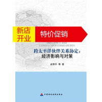 鹏辰正版跨太平洋伙伴关系协定经济影响与对策 赵晋平等著 中国财政经济出版社一