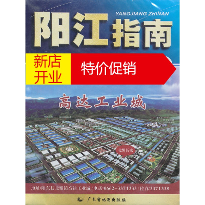 鹏辰正版阳江指南地图 广东省地图院,阳江市国土资源局制 广东省地图出版社