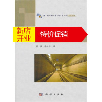 鹏辰正版漫滩软土地铁隧道运营期沉降监控理论与技术 黄腾,李桂华 科学出版社