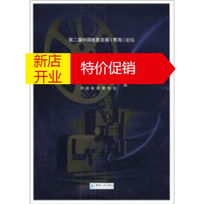 鹏辰正版青海-电影艺术的战略视野 中共青海省委宣传部,中国电影家协会 青海人民出版社