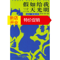 鹏辰正版假如给我三天光明 (美)海伦·凯勒(Keller,H.) ,夏志强,程智 光明日报出版社