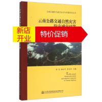 鹏辰正版云南公路交通自然灾害防灾减灾对策 李昆,柏松平,李昆华 人民交通出版社