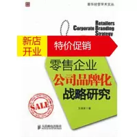 鹏辰正版零售企业公司品牌化战略研究