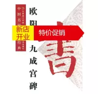 鹏辰正版中国名家名贴经典:欧阳询九成宫碑 文渊阁工作室 黑龙江美术出版社