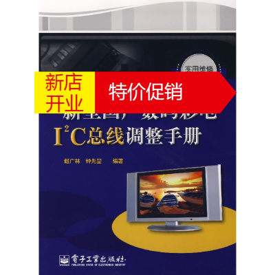 鹏辰正版新型国产数码彩电I2C总线调整手册 赵广林,钟先堃著 电子工业出版社