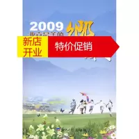 鹏辰正版2009北京美的乡村 中共北京市委农村工作委员会,北京市农村工 经济日报出版社