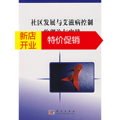 鹏辰正版社区发展与艾滋病控制的理论与实践 方鹏骞,詹发先 主篇 科学出版社