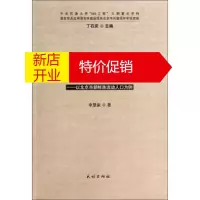 鹏辰正版城市朝鲜族语言适应研究:以北京市朝鲜族流动人口为例 申慧淑;丁石庆 民族出版社