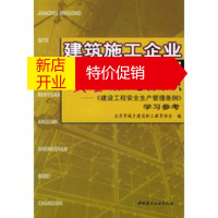 鹏辰正版建筑施工企业管理人员安全生产必备常识--《建设工程安全生产管理条例》学习参考