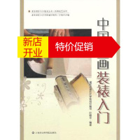 鹏辰正版中国书画装裱入门 叶萌至著,潍坊街道社区学校组织写 上海社会科学院出版社
