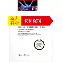 鹏辰正版比利时风采 2010上海世博会比利时国家馆政府总代表办公 上海书店出版社