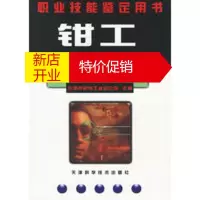 鹏辰正版钳工必读——职业技能鉴定用书 天津市机电工业总公司 天津科学技术出版社