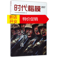 鹏辰正版时代楷模2017(大功三连 附光盘) 中共中央宣传部宣传教育局 学习出版社