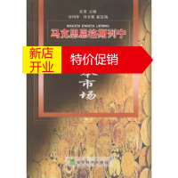 鹏辰正版马克思恩格斯列宁论资本市场(南方证券研究丛书) 沈沛,许均华,许长青 经济科学出版社