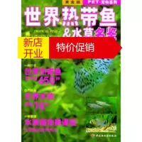 鹏辰正版PET 宠物系列——世界热带鱼&水名鉴 (日)成美堂出版编集部 ,章亚莉 中国轻工业出版社
