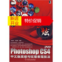 鹏辰正版Photoshop CS4中文版质感与纹理表现技法 (1碟) 刘亚利,刘孟辉 机械工业出版社