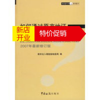 鹏辰正版如何通过原产地证尽享关税优惠(2007年新修订版) 南京出入境检验检疫局 中国海关出版社