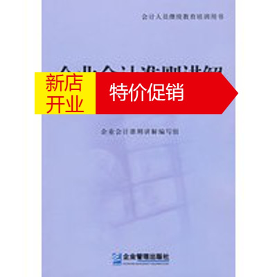 鹏辰正版企业会计准则讲解2006 《企业会计准则讲解》编委会 企业管理出版社