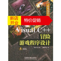 鹏辰正版Visual C++冒险游戏程序设计(含CD-ROM光盘一张)——游戏编程大师系列 (日)坂本千寻