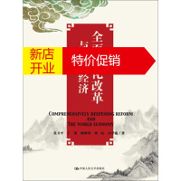 鹏辰正版全面深化改革与世界经济 黄卫平,丁凯,赖明明,刘一姣,汤学敏 中国人民大学出版社