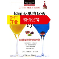 鹏辰正版华丽水果鸡尾酒:121种水果鸡尾酒的配制 [日]江乡路彦,陈浩 中国建材工业出版社