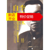 鹏辰正版二十世纪名人自述系列:李济深自述 李济深;文明国 安徽文艺出版社