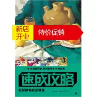 鹏辰正版速成攻略-色彩静物应试训练(中青雄狮) 郑英,钱志刚著 中国青年出版社