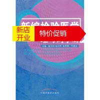 鹏辰正版新编检验医学缩写词手册(汉英对照) 杨玉林, 张正国, 姚恩霞, 等 中国中医药出版社