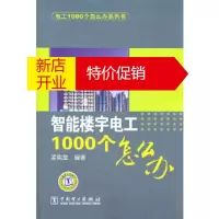 鹏辰正版电工1000个怎么办系列书 智能楼宇电工1000个怎么办 孟宪章 中国电力出版社