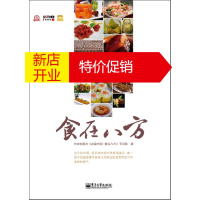 鹏辰正版食在八方(全彩) 中央电视台《走遍中国-食在八方》节目组著 电子工业出版社