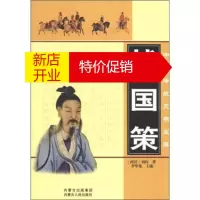 鹏辰正版中华传统文学宝库:战国策 [西汉]刘向,李华龙 内蒙古出版集团,内蒙古人民出版社