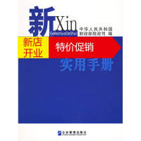 鹏辰正版新个人所得税实用手册 中华人民共和国财政部税政司 企业管理出版社