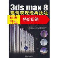 鹏辰正版3ds max 8 建筑表现经典技法——材质灯光篇(1DVD) 刘洋著 清华大学出版社