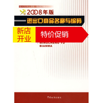 鹏辰正版进出口商品名称与编码(2008年) 海关总署报关员资格考试教材编写委员会 中国海关出版社