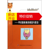 鹏辰正版甲状腺功能失衡之战:甲状腺疾病的病因与防治 邓敬兰,汪静 第四军医大学出版社