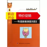 鹏辰正版甲状腺功能失衡之战:甲状腺疾病的病因与防治 邓敬兰,汪静 第四军医大学出版社