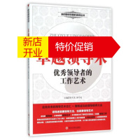鹏辰正版领导术 领导者的工作艺术 侯书生,谢开宇;舒天戈,孙乃龙 四川大学出版社