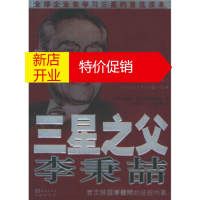 鹏辰正版三星之父李秉喆 [韩] 李昌雨;[韩] 文大一,侯绮梅 中国海洋大学出版社
