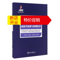 鹏辰正版发热伴出疹症候群病原学监测与检测技术 许文波,赵世文,李中杰 中山大学出版社
