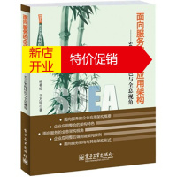 鹏辰正版面向服务的企业应用架构---SOA架构特色与全息视角 顾春红,于万钦 电子工业出版社