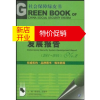 鹏辰正版中国社会保障发展报告(2001-2004No 2) 陈佳贵,王延中 社会科学文献出版社