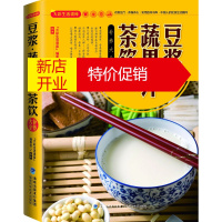鹏辰正版豆浆、蔬果汁、茶饮补养大全 《大彩生活读库》编委会 福建科学技术出版社