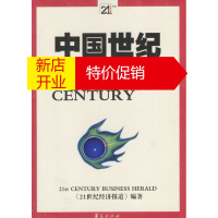 鹏辰正版中国世纪:中国能成为世界强国 《新世纪经济报道》编辑部 华夏出版社