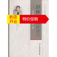 鹏辰正版郭维琴临证精华(第二版)10万种科技图书6 9折封顶!   郭维琴著 人民军医出