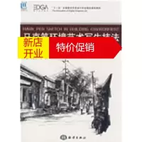 鹏辰正版马克笔环境艺术写生技法---胡同、老宅及其他 来振环,来军著 海洋出版社
