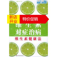 鹏辰正版维生素对症治病——百纪文库 健康今典 健康今典 中国轻工业出版社