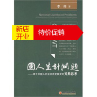 鹏辰正版国人生计问题：源于中国人社会经济发展史的另类思考 李伟 中国经济出版社