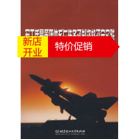 鹏辰正版军工质量管理体系与装备承制资格评定实践 田思明 北京理工大学出版社