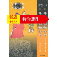 鹏辰正版海公大红袍全传海公小红袍全传 (清)佚名撰,李永祜,李文苓 等校点 群众出版社