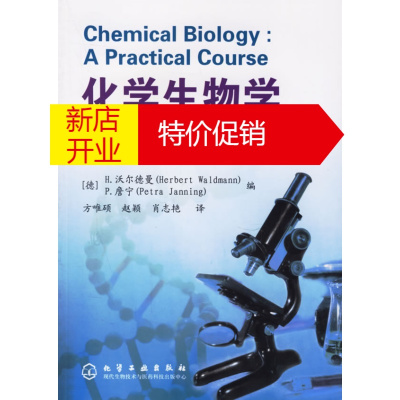 鹏辰正版化学生物学实验教程 (德)沃尔德曼(Waldmann,H.),詹宁(Janning,P 化学工业出版